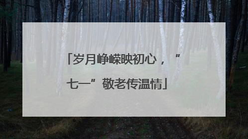 岁月峥嵘映初心，“七一”敬老传温情