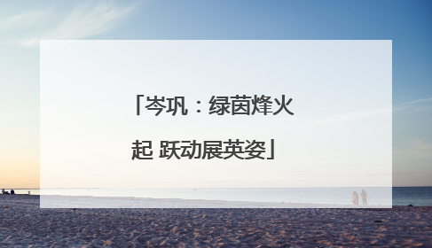 岑巩：绿茵烽火起 跃动展英姿