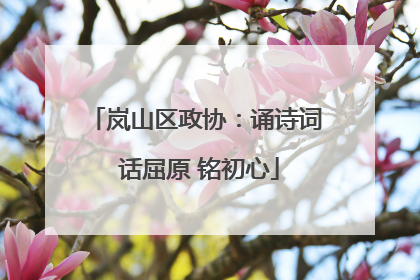 岚山区政协：诵诗词 话屈原 铭初心