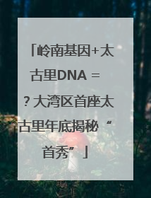 岭南基因+太古里DNA =？大湾区首座太古里年底揭秘“首秀”