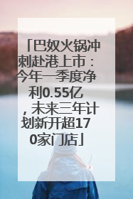 巴奴火锅冲刺赴港上市：今年一季度净利0.55亿，未来三年计划新开超170家门店