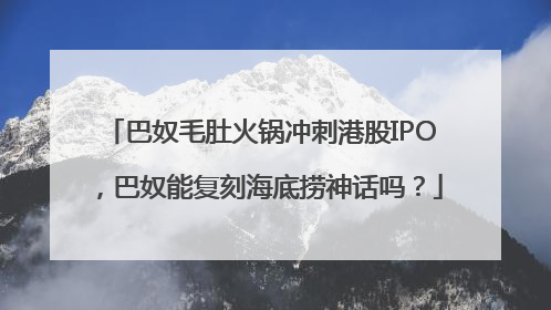 巴奴毛肚火锅冲刺港股IPO，巴奴能复刻海底捞神话吗？