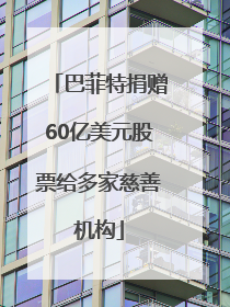 巴菲特捐赠60亿美元股票给多家慈善机构