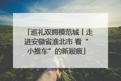 巡礼双拥模范城丨走进安徽省淮北市 看“小推车”的新履痕