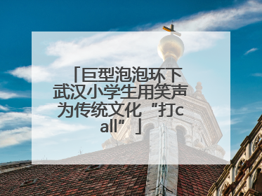 巨型泡泡环下 武汉小学生用笑声为传统文化“打call”