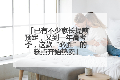 已有不少家长提前预定，又到一年高考季，这款“必胜”的糕点开始热卖