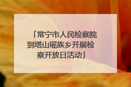 常宁市人民检察院到塔山瑶族乡开展检察开放日活动