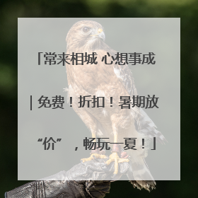 常来相城 心想事成｜免费！折扣！暑期放“价”，畅玩一夏！