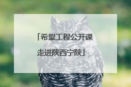 希望工程公开课走进陕西宁陕