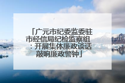 广元市纪委监委驻市经信局纪检监察组：开展集体廉政谈话 敲响廉政警钟