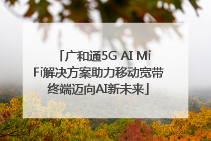 广和通5G AI MiFi解决方案助力移动宽带终端迈向AI新未来