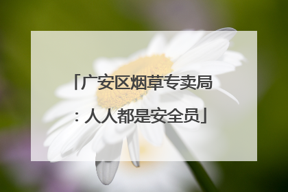 广安区烟草专卖局：人人都是安全员