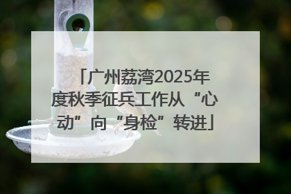 广州荔湾2025年度秋季征兵工作从“心动”向“身检”转进