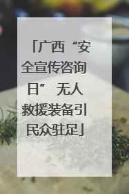 广西“安全宣传咨询日” 无人救援装备引民众驻足