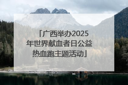 广西举办2025年世界献血者日公益热血跑主题活动