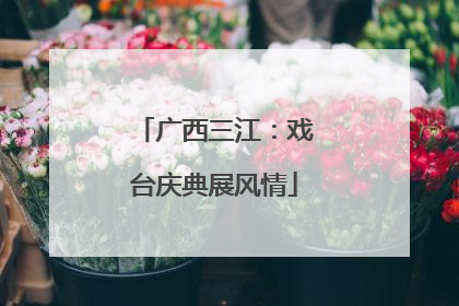 广西三江：戏台庆典展风情