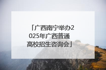 广西南宁举办2025年广西普通高校招生咨询会