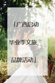 广西启动毕业季文旅品牌活动