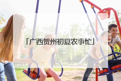 广西贺州初夏农事忙