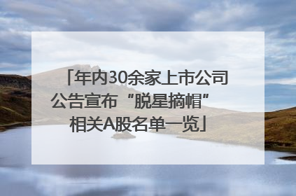 年内30余家上市公司公告宣布“脱星摘帽” 相关A股名单一览