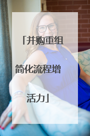 并购重组简化流程增活力