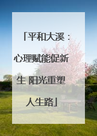平和大溪：心理赋能促新生 阳光重塑人生路