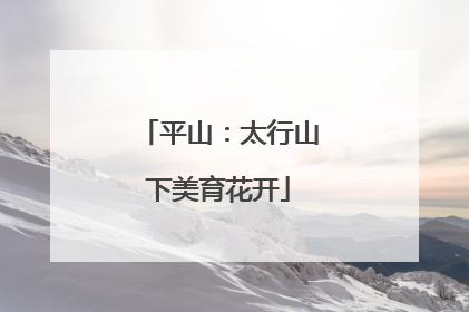 平山：太行山下美育花开