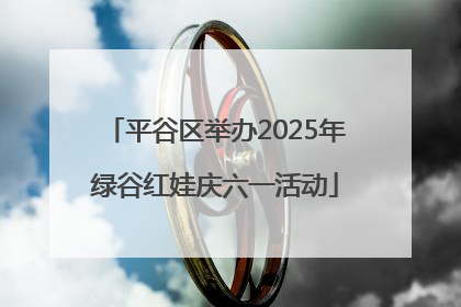 平谷区举办2025年绿谷红娃庆六一活动