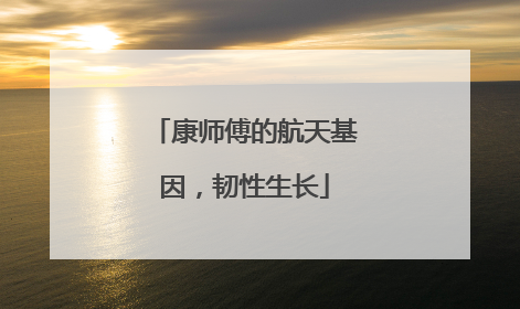 康师傅的航天基因，韧性生长