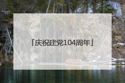 庆祝建党104周年