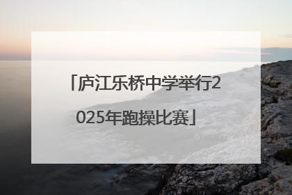 庐江乐桥中学举行2025年跑操比赛