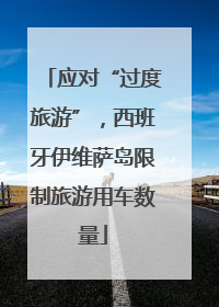 应对“过度旅游”，西班牙伊维萨岛限制旅游用车数量