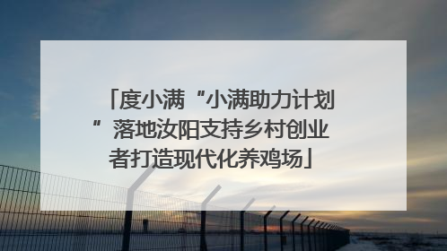 度小满“小满助力计划”落地汝阳支持乡村创业者打造现代化养鸡场