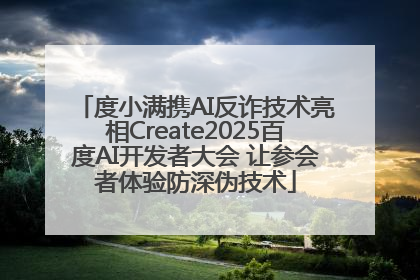 度小满携AI反诈技术亮相Create2025百度AI开发者大会 让参会者体验防深伪技术