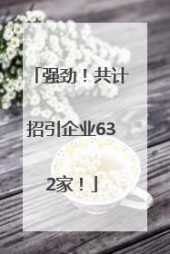 强劲！共计招引企业632家！