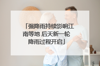 强降雨持续影响江南等地 后天新一轮降雨过程开启