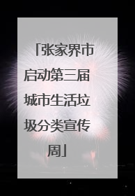 张家界市启动第三届城市生活垃圾分类宣传周
