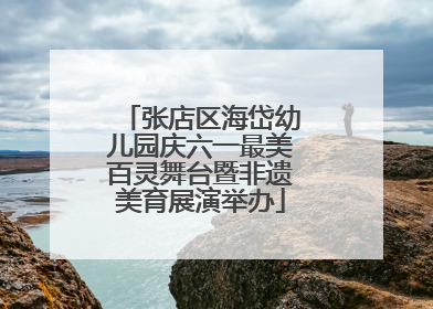 张店区海岱幼儿园庆六一最美百灵舞台暨非遗美育展演举办