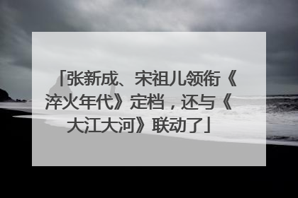 张新成、宋祖儿领衔《淬火年代》定档，还与《大江大河》联动了