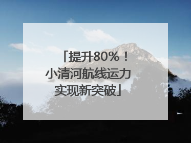 提升80％！小清河航线运力实现新突破