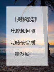 揭秘澎湃电能如何驱动贵安高质量发展