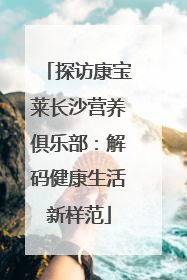 探访康宝莱长沙营养俱乐部：解码健康生活新样范