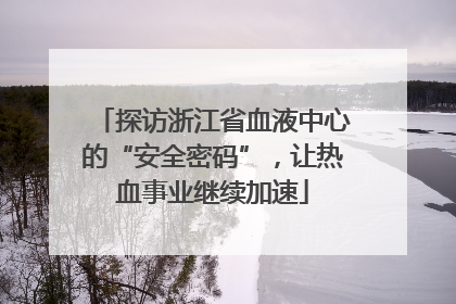 探访浙江省血液中心的“安全密码”，让热血事业继续加速