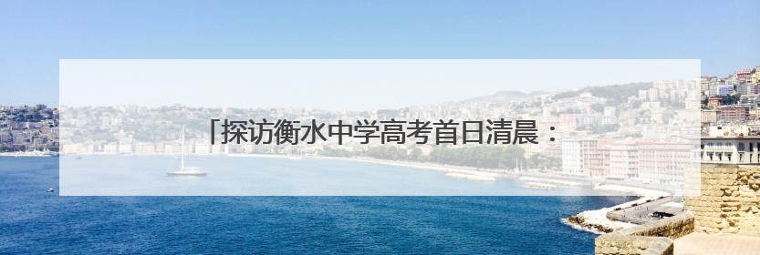 探访衡水中学高考首日清晨：考生照常跑操，老师为学生准备两个鸡蛋一根香肠寓意满分