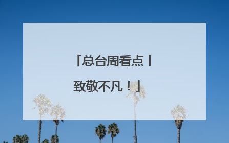 总台周看点丨致敬不凡！