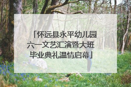 怀远县永平幼儿园六一文艺汇演暨大班毕业典礼温情启幕