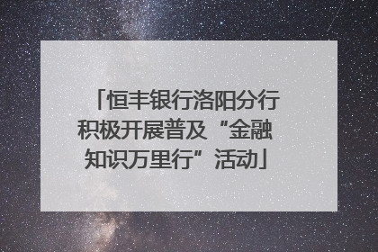 恒丰银行洛阳分行积极开展普及“金融知识万里行”活动