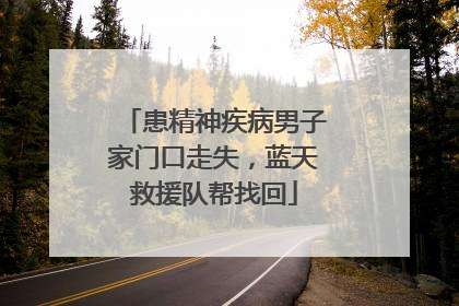 患精神疾病男子家门口走失，蓝天救援队帮找回