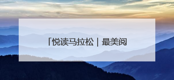 悦读马拉松｜最美阅读空间打卡挑战活动临沂站举办端午主题会