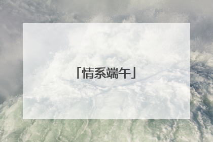情系端午